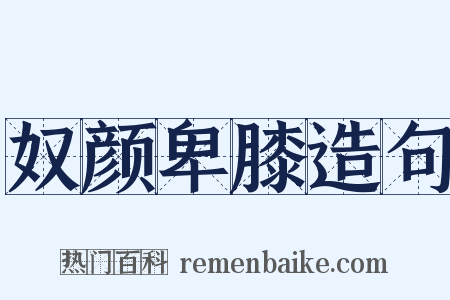 奴颜卑膝造句是什么意思的图片